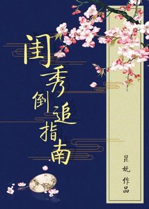 《闺秀倒追指南》