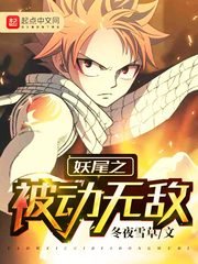 《妖尾之被动无敌》