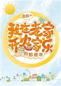 我在老家开农家乐的那些年