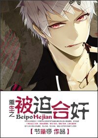 《被迫鹤兼》