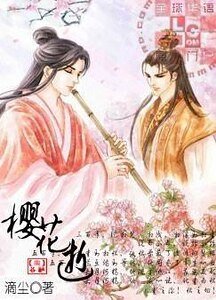 樱花逝