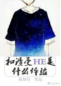 《和渣受HE是什么体验/和贱受HE是什么体验》