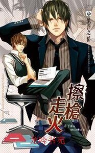 《擦枪走火(出书版)》