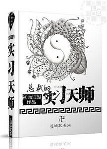 《总裁的实习天师》