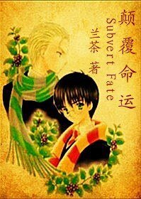（HP同人）颠覆命运