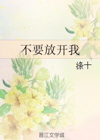 不要放开我