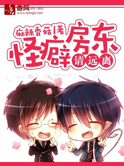 《怪癖房东请远离》