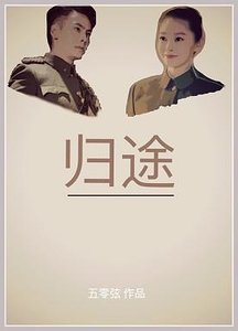 （老九门同人）[老九门]归途（启丽）