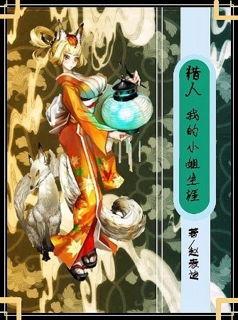 （猎人同人）我的小姐生涯