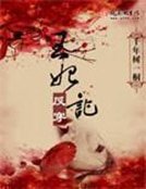 《王妃反穿记》