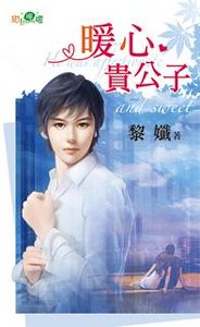 《暖心贵公子》
