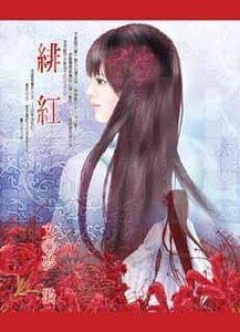 《绯宏》