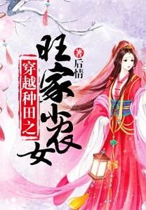 《穿越种田之旺家小农女》