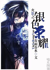 （火影同人）火影之银色荣耀