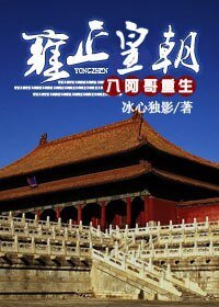 《(数字同人)八阿哥重生雍正皇朝》