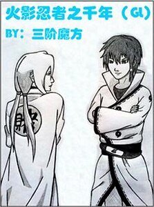 《(火影同人)火影忍者之千年(GL)》
