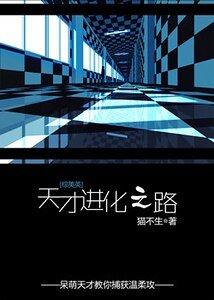 《(综英美剧同人)天才进化之路》