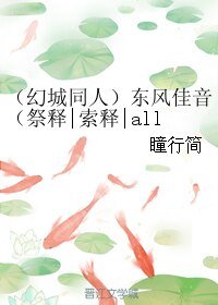 （幻城同人）东风佳音（祭释|索释|all释）