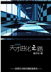《(BL/综美英同人)天才进化之路》