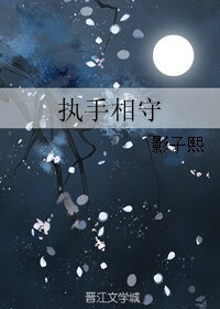 执手相守