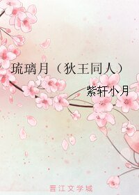 《(BL/狄王同人)琉璃月》