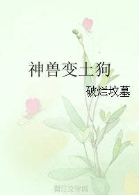 《神兽变土狗》