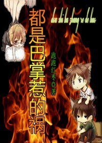 《都是巴掌惹的祸》