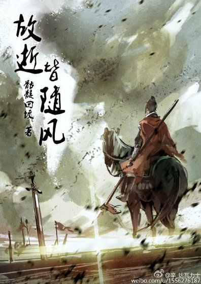 《故逝皆随风》