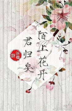 （BL/瓶邪同人）陌上花开，君归矣