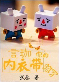 《言珈,你的内衣带,掉了GL》