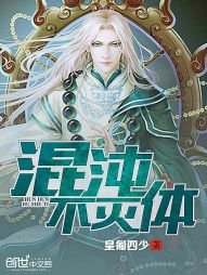 《混沌不灭体》