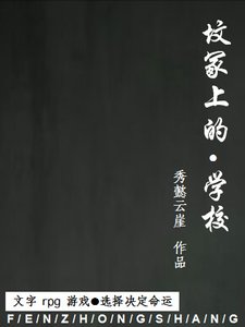 《文字rpg游戏/坟冢上的学校》