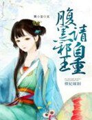 《悍妃嫁到:腑黑屑王请自重》