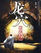 《龙穴③:激斗深山》