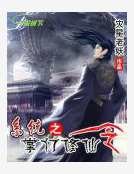《系统之掌门修仙令》