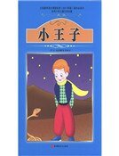 小王子（精装）