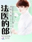 《妻唱夫随:法医的郎》