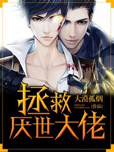 《拯救厌世大佬》