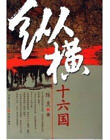 《悠悠南北朝:纵横十六国》