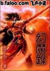 幻魔录