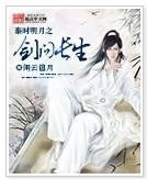 （秦时明月同人）秦时明月之剑问长生 