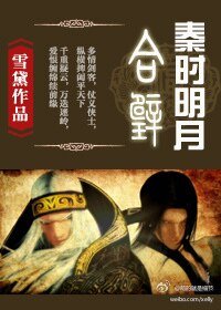 （秦时明月同人）合璧