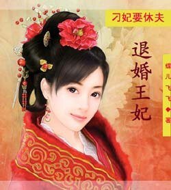 《小姐要退婚:刁蛮王妃》