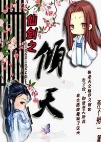 （仙剑同人）仙剑·倾天