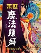 《末世魔法辣妈》