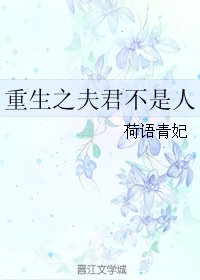 《重生之夫君不是人》