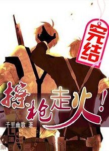 《擦枪走火!》