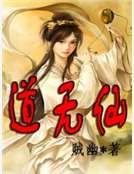 《道无仙》
