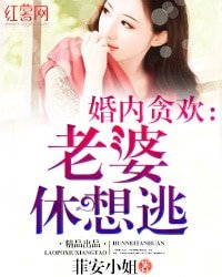 《婚内贪欢:老婆休想逃》