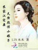 农家汉宠妻：天降彪悍小娘子